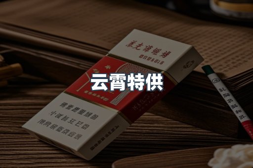 云霄特供
